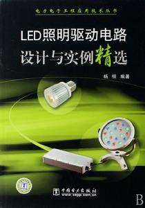 LED照明驅動電路設計與實例精選