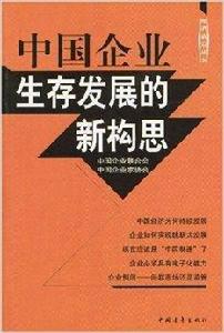 中國企業生存發展的新構思