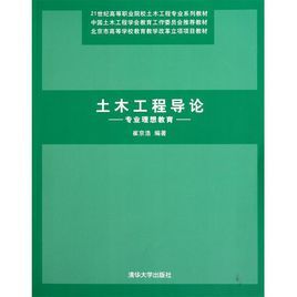 土木工程導論：專業理想教育