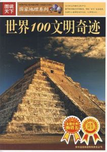 世界100文明奇蹟