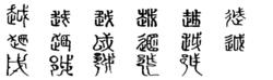 越[漢語漢字]