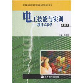 電工技能與實訓：項目式教學