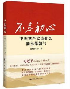 不忘初心：中國共產黨為什麼能永葆朝氣