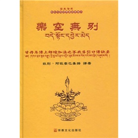 樂空無別：甘丹耳傳上師瑜伽法之不共導引口傳訣要