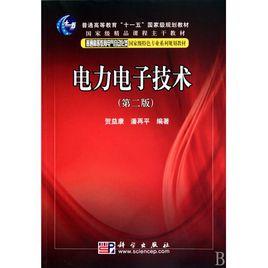 電力電子技術[2010年科學出版社出版書籍]