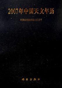 2007年中國天文年曆