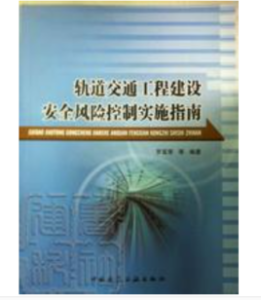 軌道交通工程建設安全風險控制實施指南