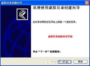 虛擬目錄創建嚮導
