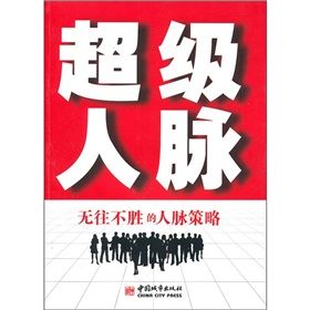 《超級人脈：無往不勝的人脈策略》