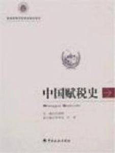 中國賦稅史[中國稅務出版社出版書籍]