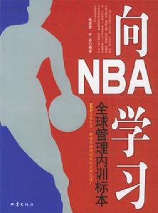 《向NBA學習》