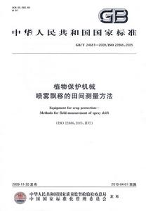 植物保護機械噴霧飄移的田間測量方法