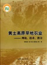 黃土高原旱地農業：理論、技術、潛力