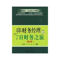 非財務經理的7日財務之旅