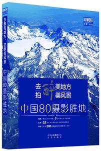 去醉美地方，拍醉美風景——中國80攝影勝地