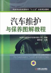 汽車維護與保養圖解教程