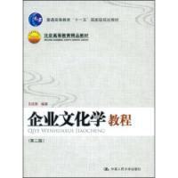 企業文化學教程[2009中國人民大學出版社出版書籍]