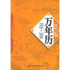 新編萬年曆(1920-2050)