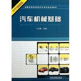 全國高等職業院校汽車類專業規劃教材：汽車