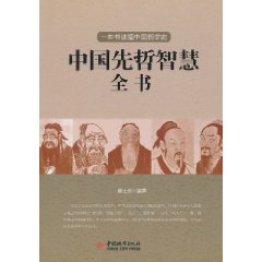 中國先哲智慧全書