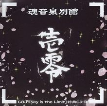 魂音泉別館 -壱零-