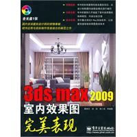 3dsmax2009室內效果圖完美表現