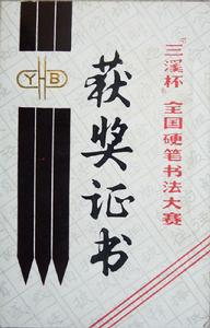 《三溪杯》全國硬筆書法大賽