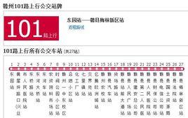 贛州公交101路