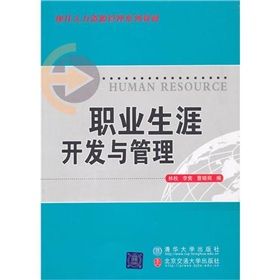 《職業生涯開發與管理》