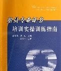 船員專業證書培訓實操訓練指南