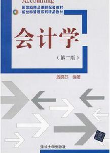 會計學（第二版）[周曉蘇編著圖書]