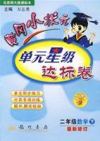 黃岡小狀元單元星級達標卷：二年級數學下