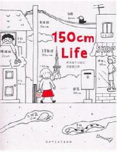 150cmLife：高木直子繪本作品