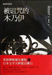 島田庄司系列：被詛咒的木乃伊 