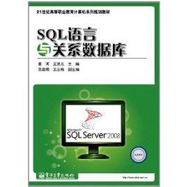 SQL語言與關係資料庫