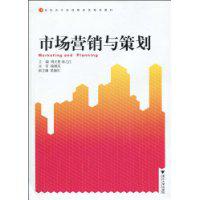 市場行銷與策劃[2010年華南理工大學出版社出版的圖書]