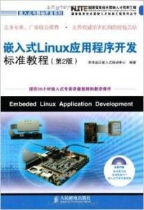 嵌入式Linux應用程式開發標準教程