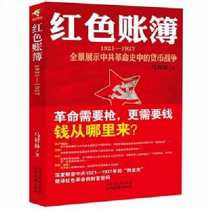 紅色賬簿：1921-1927：全景展示中共革命史中的貨幣戰爭