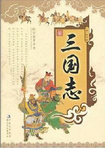 三國志[《圖說天下·國學書院系列》編委會編著]