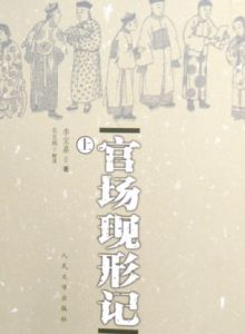 《官場現形記》