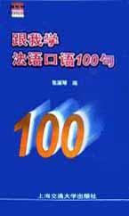 跟我學法語口語100句（含磁帶）