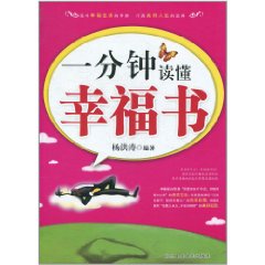 一分鐘讀懂幸福書