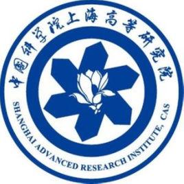 中國科學院上海高等研究院