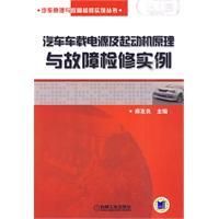 《汽車車載電源及起動機原理與故障檢修實例》