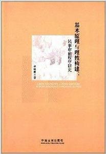 基本原理與理性構建：民事審前程式研究