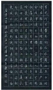 鄒慕白行書書法字帖