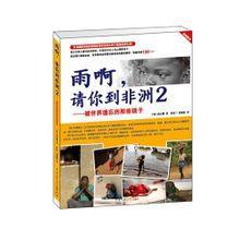 雨啊，請你到非洲[中國傳媒大學出版社2010年版圖書]