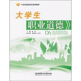 《21世紀高職高專規劃教材：大學生職業道德》