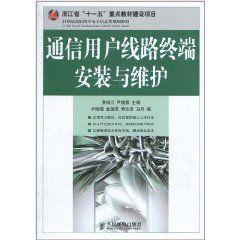 通信用戶線路終端安裝與維護