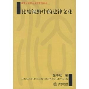 《比較視野中的法律文化》封面